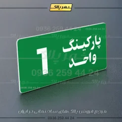 پلاک پارکینگ 20 - Image 43